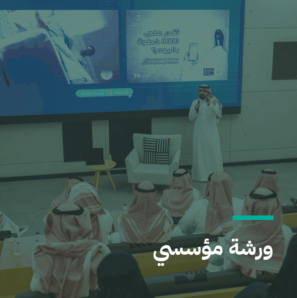 ورشة مؤسسي: إدارة الحملات التوعوية الفعّالة من الفكرة إلى التغيير السلوكي